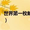 世界第一枚邮票出现在英国（世界第一枚邮票）