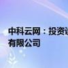 中科云网：投资设立全资子公司中科云网（扬州）智能科技有限公司