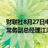 财联社8月27日电，国投集团国投生物科技投资有限公司原常务副总经理江涛接受纪律审查和监察调查。