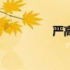 严高鸿战争观（严高鸿）