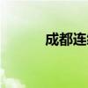成都连续6天发布高温红色预警