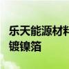 乐天能源材料公司称开发出新一代固态电池用镀镍箔