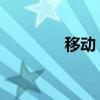 移动 飞信（移动飞信资费）
