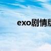 exo剧情版MV第三部（exo剧情版）