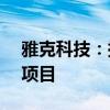 雅克科技：拟投资约8.97亿元建设电子材料项目