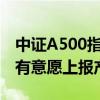 中证A500指数9月23日发布 十余家基金公司有意愿上报产品