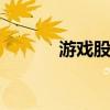 游戏股快速反弹 大晟文化涨停