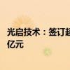光启技术：签订超材料产品批产合同及研制合同 总金额8.27亿元