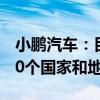小鹏汽车：目标年内将业务范围扩展到至少40个国家和地区