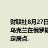 财联社8月27日电，乌克兰武装部队总司令瑟尔斯基表示，乌克兰在俄罗斯库尔斯克地区持续推进，目前已控制100个定居点。