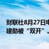 财联社8月27日电，云南玉溪物流投资有限公司原董事长陈建勋被“双开”。