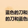 蓝色的刀和蓝色的枪 打一成语[机智]（蓝色的刀和蓝色的枪）