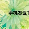 手机怎么下载flash插件（fiash插件）