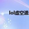 lol虚空遁地兽出装（lol虚空遁地兽）