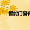 智能门窗有哪些品牌（智能门窗价格）