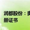 润都股份：奥美沙坦酯氢氯噻嗪片获得药品注册证书