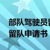 部队驾驶员留队申请书1500字（部队驾驶员留队申请书）