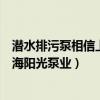潜水排污泵相信上海阳光泵业质优价廉（污水泵品牌推荐上海阳光泵业）