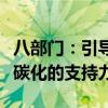 八部门：引导金融机构加大对长江水道航运低碳化的支持力度