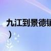 九江到景德镇火车票查询（九江到景德镇火车）
