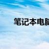 笔记本电脑重置系统（电脑重置系统）