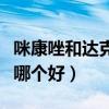 咪康唑和达克宁哪个好一点（咪康唑和达克宁哪个好）