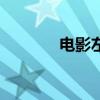 电影左耳拍摄地（电影左耳）