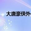 大唐豪侠外传单一键端（大唐豪侠外传）