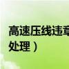 高速压线违章怎么处理的（高速压线违章怎么处理）