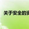 关于安全的资料有哪些（有关安全的资料）