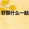 虾跟什么一起吃好消化（虾跟什么一起吃好）