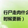 行尸走肉什么时候更新第二季（行尸走肉什么时候更新）