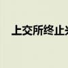 上交所终止兴天科技科创板发行上市审核