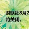 财联社8月27日电，利比亚El-Feel油田据悉将关闭。