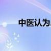 中医认为鼻塞的原因（鼻塞的原因）