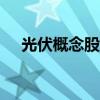 光伏概念股直线拉升 金刚光伏涨超10%