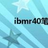 ibmr40笔记本进u盘启动（ibmr40）