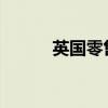 英国零售销售连续第三个月下降