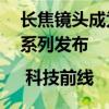 长焦镜头成为手机影像新战场，真我13 Pro系列发布 | 科技前线