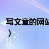 写文章的网站叫什么不重复的（写文章的网站）