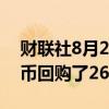 财联社8月27日电，腾讯控股27日以10亿港币回购了263万股票。