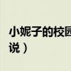 小妮子的校园小说全文阅读（小妮子的校园小说）