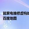 就家电维修虚构故障、高价收费等 上海市消保委约谈高德及百度地图