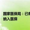 国家医保局：已有19个省份及新疆生产建设兵团将辅助生殖纳入医保