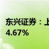 东兴证券：上半年净利润5.76亿元 同比增长64.67%