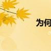 为何GDP增长而税收下降