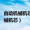 自动机械机芯和机械机芯手表哪个好（自动机械机芯）