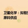 卫星化学：拟租赁6艘运输船舶 保证高端新材料产业园项目原料供应