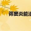 筛窦炎能治愈吗（筛窦炎会不会自愈）