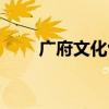 广府文化包括哪些城市（广府文化）